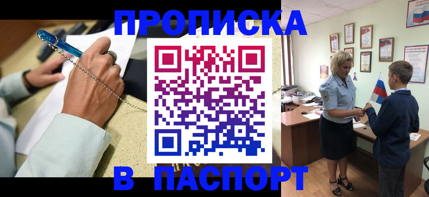 прописка паспорт в Новосибирске