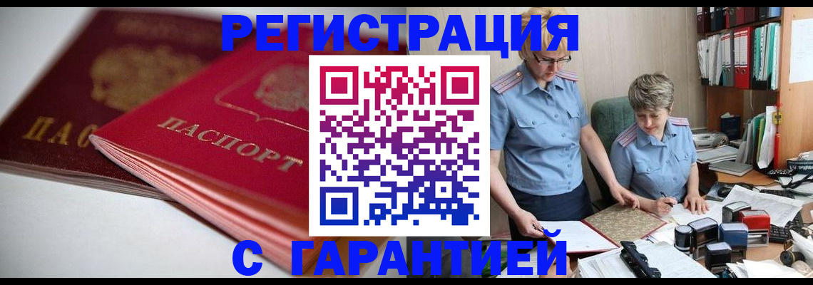 временная регистрация купить в Новосибирске